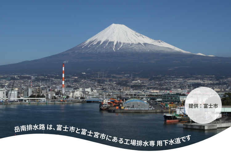 岳南排水路は、富士市と富士宮市にある工業排水専用下水路です