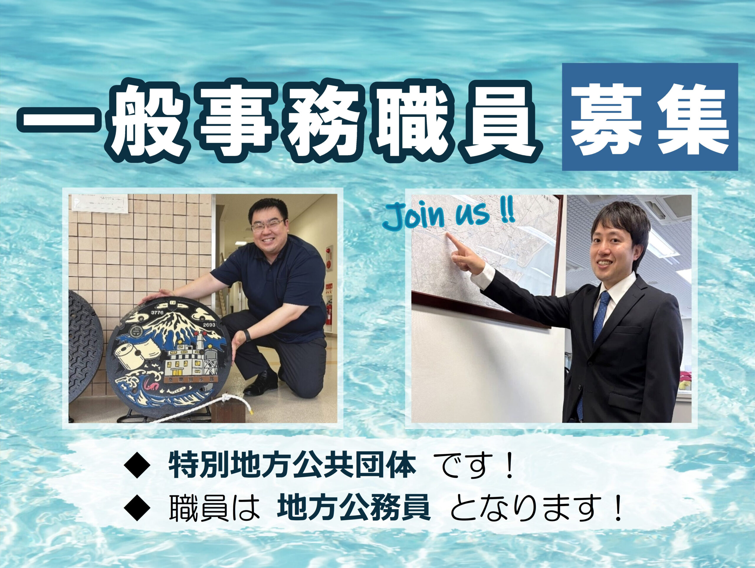 一般事務職員募集